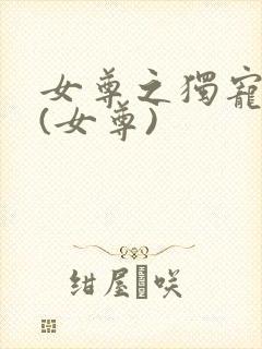 女尊之独宠夫郎(女尊)