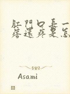 肛门口长一个疙瘩还疼是怎么回事封面