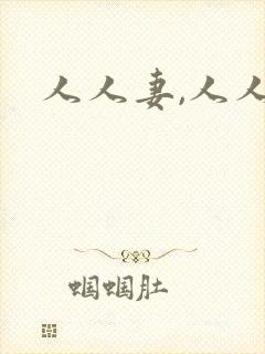 人人妻,人人干封面