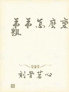 弟弟怎么变大变粗