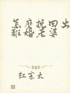 怎么挽回出轨要离婚老婆