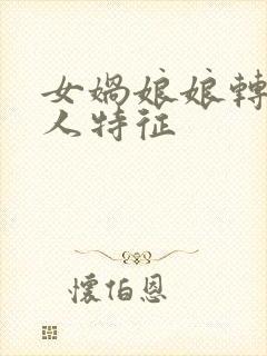 女娲娘娘转世的人特征