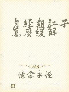 月经期肚子胀气怎么缓解