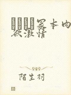 ヘンリー冢本肉欲激情