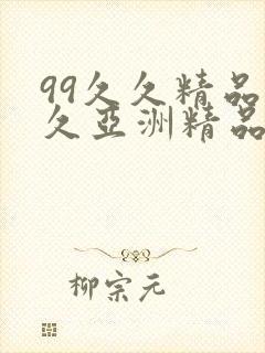 99久久精品久久亚洲精品