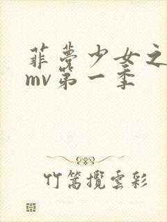 菲梦少女之歌舞mv第一季