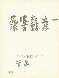 屁眼鼓出一个肉球有点疼