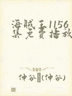 海贼王1156集免费播放