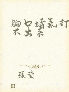 胸口堵气打嗝打不出来