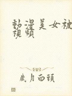 动漫美女被揉胸视频