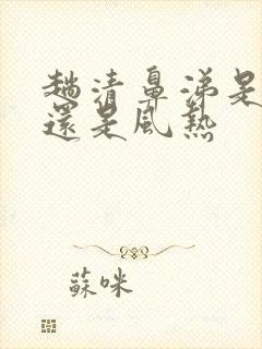 趟清鼻涕是风寒还是风热封面