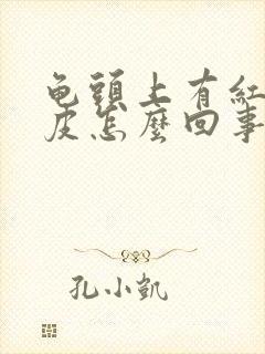 龟头上有红点脱皮怎么回事