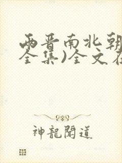 两晋南北朝史(全集)全文在线阅读