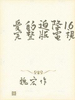 爱的迫降16集完整版电视剧