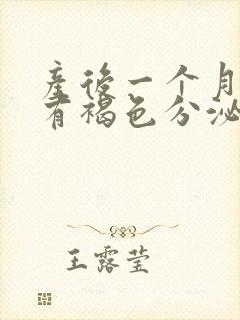 产后一个月了还有褐色分泌物