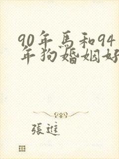 90年马和94年狗婚姻好不好