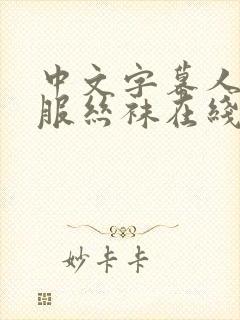 中文字幕人妻制服丝袜在线封面