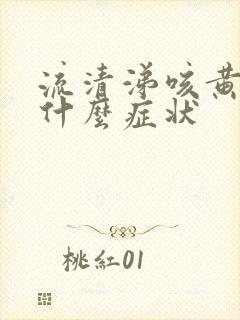 流清涕咳黄痰是什么症状