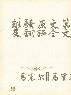 离骚原文第三段及翻译全文封面