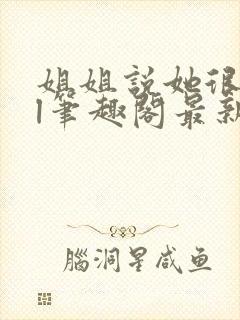 姐姐说她很直gl笔趣阁最新章节列表