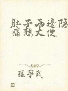 肚子两边隐隐作痛想大便