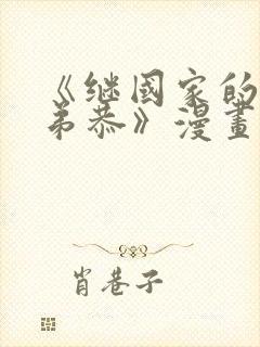 《继国家的兄友弟恭》漫画免费观看