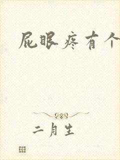 屁眼疼有个疙瘩