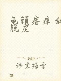 龟头瘙痒 红点脱皮