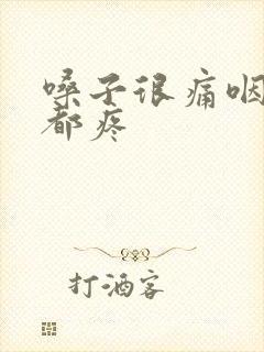 嗓子很痛咽口水都疼