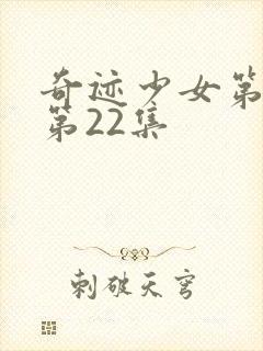 奇迹少女第四季第22集