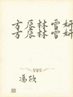 方辰林雪妍小说方辰林雪妍