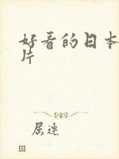 好看的日本动画片