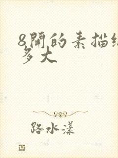 8开的素描纸有多大