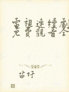 电视连续剧归路免费观看全集播放