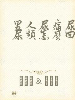 男人尿痛尿不尽尿频怎么回事封面