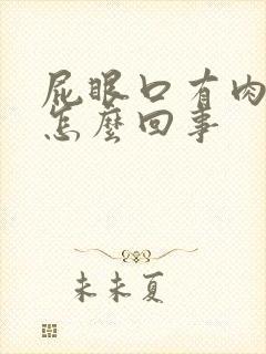 屁眼口有肉球是怎么回事