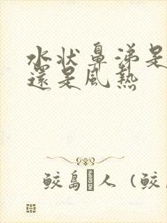 水状鼻涕是风寒还是风热