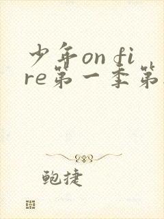 少年on fire第一季第2期