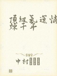 顶级气运悄悄修炼千年