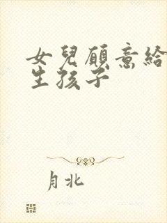 女儿愿意给父亲生孩子