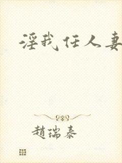 淫我任人妻封面