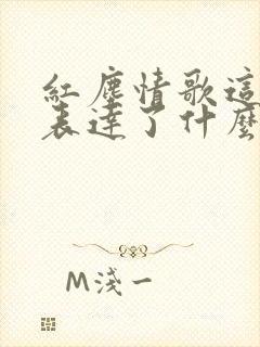 红尘情歌这首歌表达了什么情感