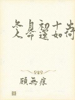 冬月初十出生的人命运如何