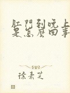 肛门到晚上就痒是怎么回事