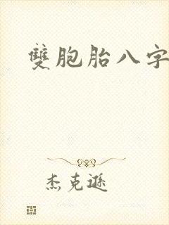 双胞胎八字命理