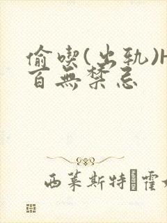 偷吃(出轨)H百无禁忌