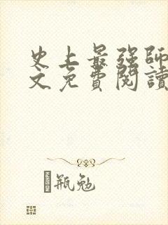 史上最强师兄全文免费阅读