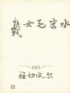 熟女毛密水多实战封面