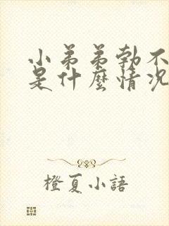 小弟弟勃不起来是什么情况