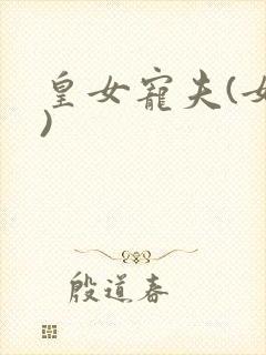 皇女宠夫(女尊)